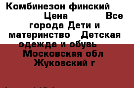 Комбинезон финский Reima tec 80 › Цена ­ 2 000 - Все города Дети и материнство » Детская одежда и обувь   . Московская обл.,Жуковский г.